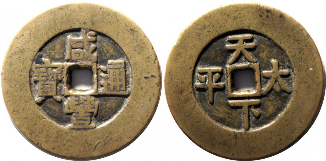 Xian Feng, Palace Coin, Reverse “Tian Xia Tai Ping”: Qing Dynasty, Xian Feng Tong Bao, Palace Coin, Reverse “Tian Xia Tai Ping” (Peace), Wide Rim Coin, D: 44mm, Rare, EF 清代, 咸丰通宝背天下ä