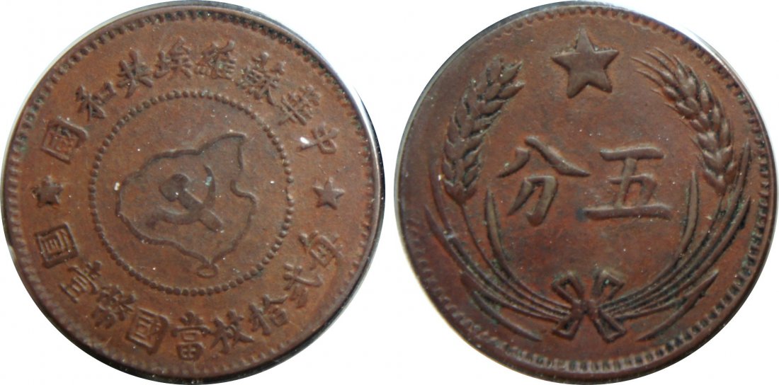 Soviet Copper Cash, 5 Fen, EF (1 of 1)
