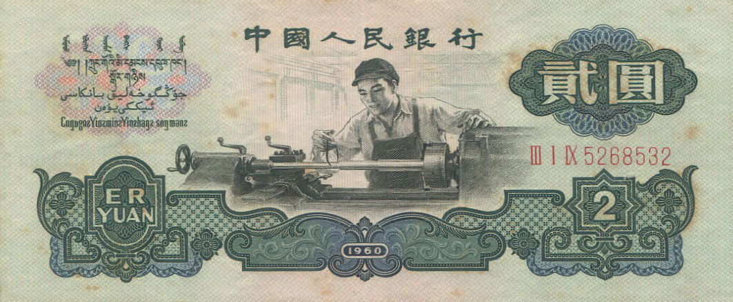 China. 3rd Series, 2 Yuan. AU (1 of 1)
