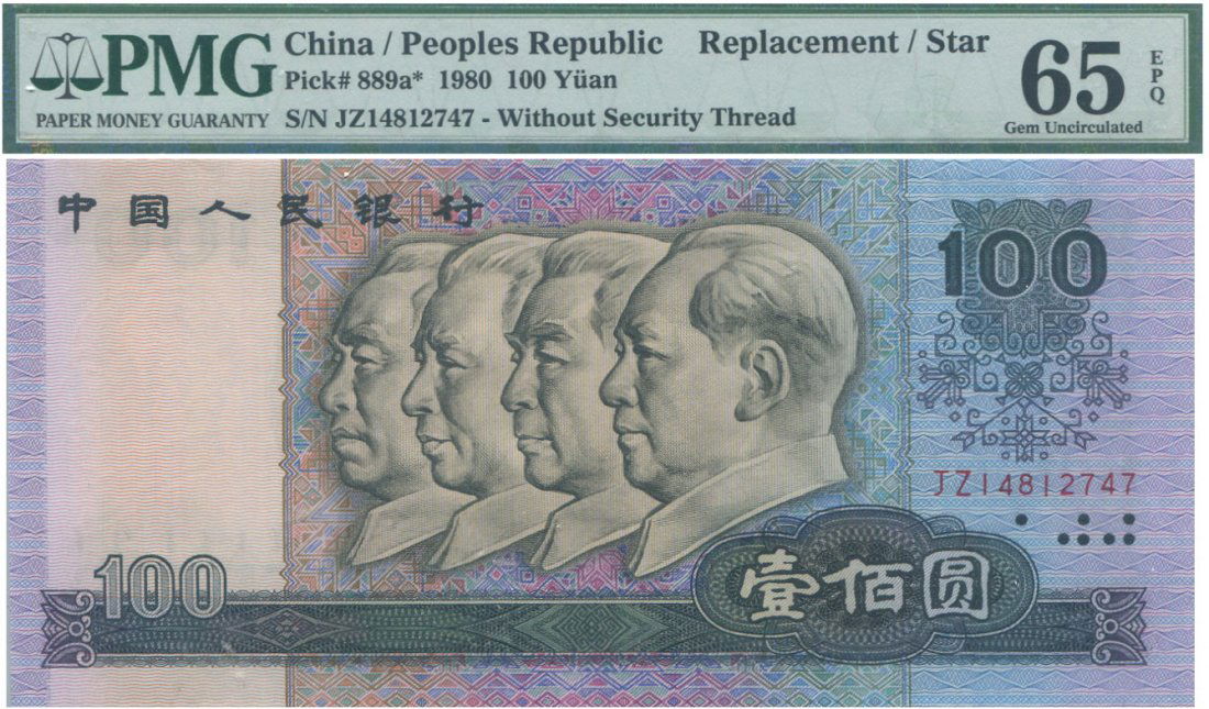 1980, 100 Yuan, replacement note. PMG UNC 65 EPQ (1 of 1)