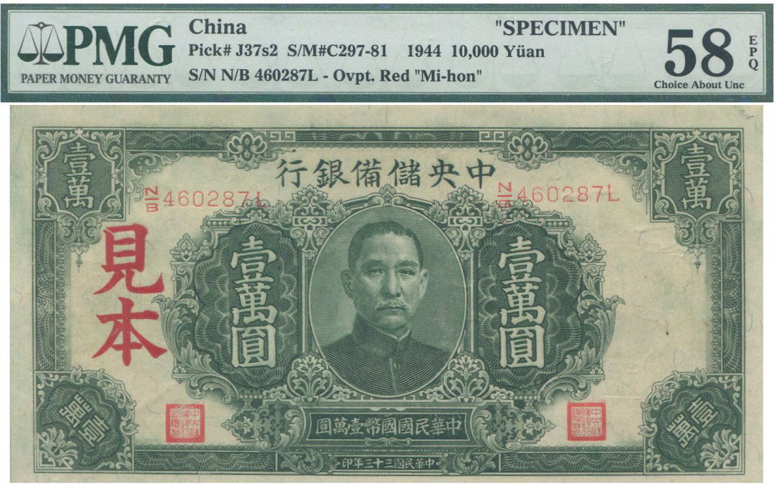 1944, 10000 Yuan, Specimen, (mi-hon). PMG 58 EPQ (1 of 1)