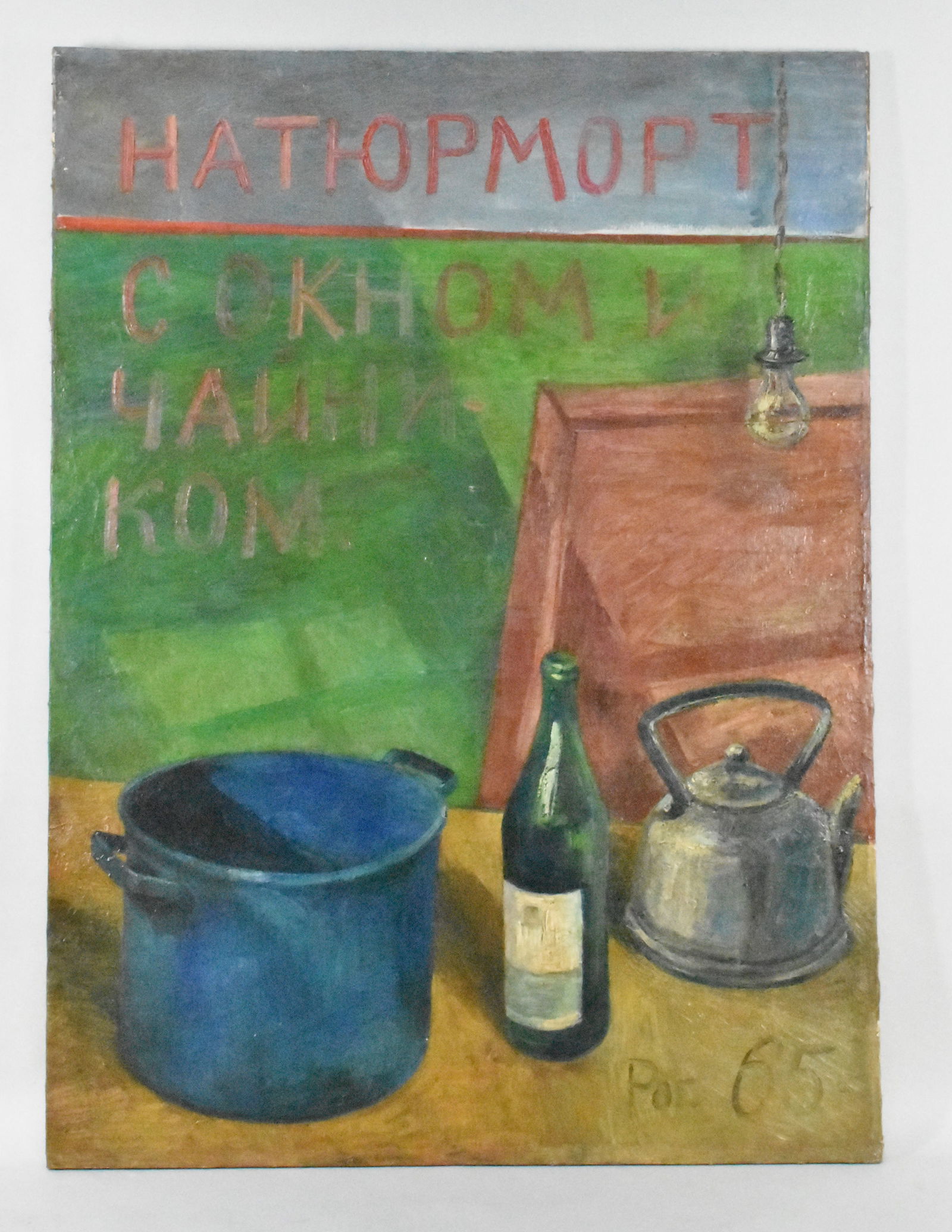 Mikhail Roginsky (Russian, 1931-2004), Advertisement, Oil on Canvas, Signed and dated '65, 54" x (1 of 9)