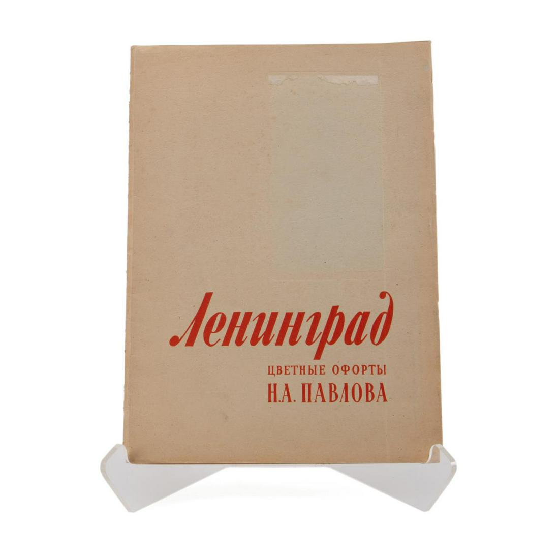 NIKOLAI PAVLOV "LENINGRAD: COLOR ETCHINGS" BOOK (1 of 13)