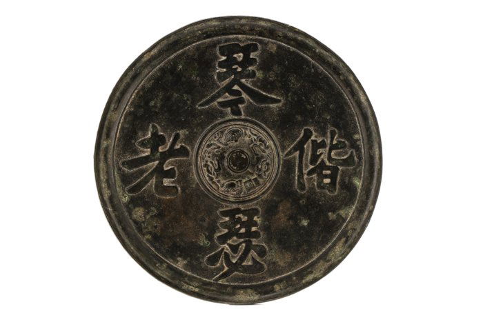 Chinese Qing Dynasty Archaic Style Bronze Mirror (1 of 4)