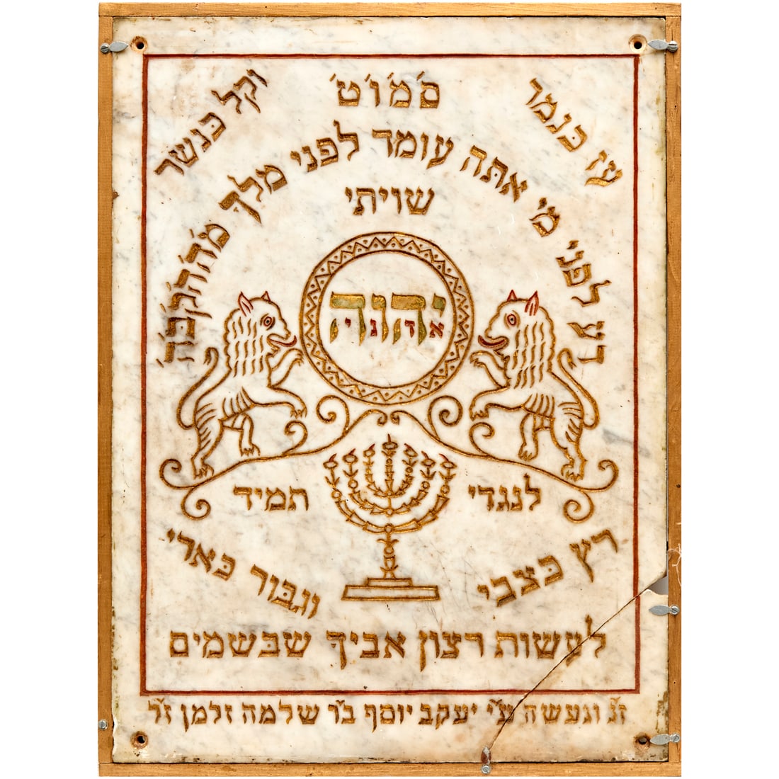 Antique Judaic engraved marble plaque: Antique Judaic engraved marble plaque, 19th c., engraved with lions and menorah, Hebrew inscriptions pigmented in gold and red, mounting holes drilled in corners, in wooden frame, 24.5"h x 18.25"w x .
