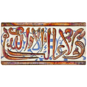Andalusian Islamic calligraphic tile