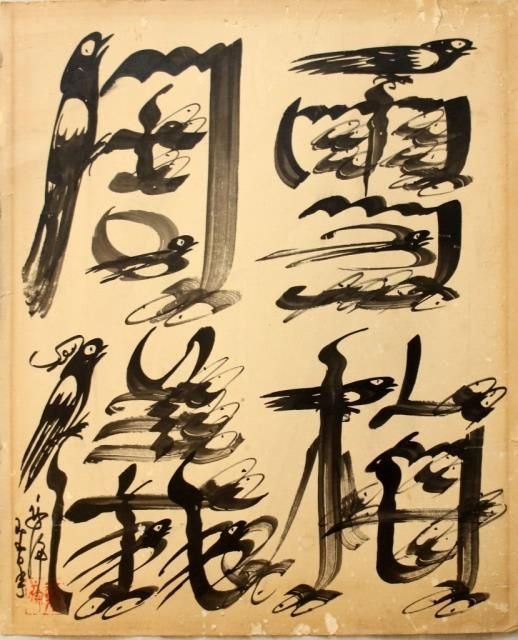 OLD ASIAN WORK ON PAPER BIRD CALLIGRPAHY: Old Asian work on paper having an interesting calligraphy design with birds in four characters. Calligraphy to lower let with one red seal. Mid 20th to early 20th century. Measures 14" height x 11" wi