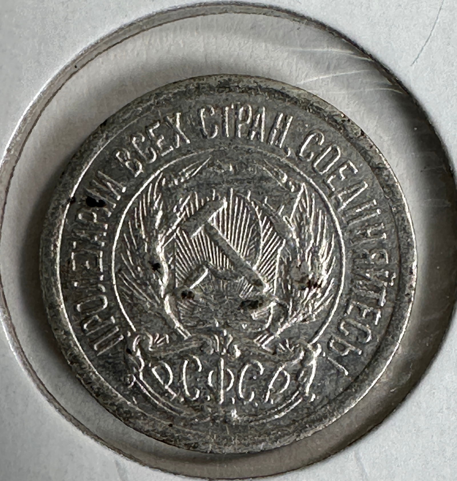 1923 Russian Soviet Republic 10 Kopeks .500 Silver Coin (1 of 2)