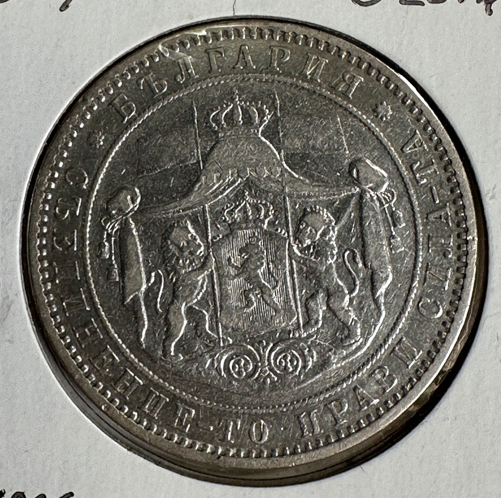 1885 Bulgaria 5 Leva .900 Silver Coin (1 of 2)