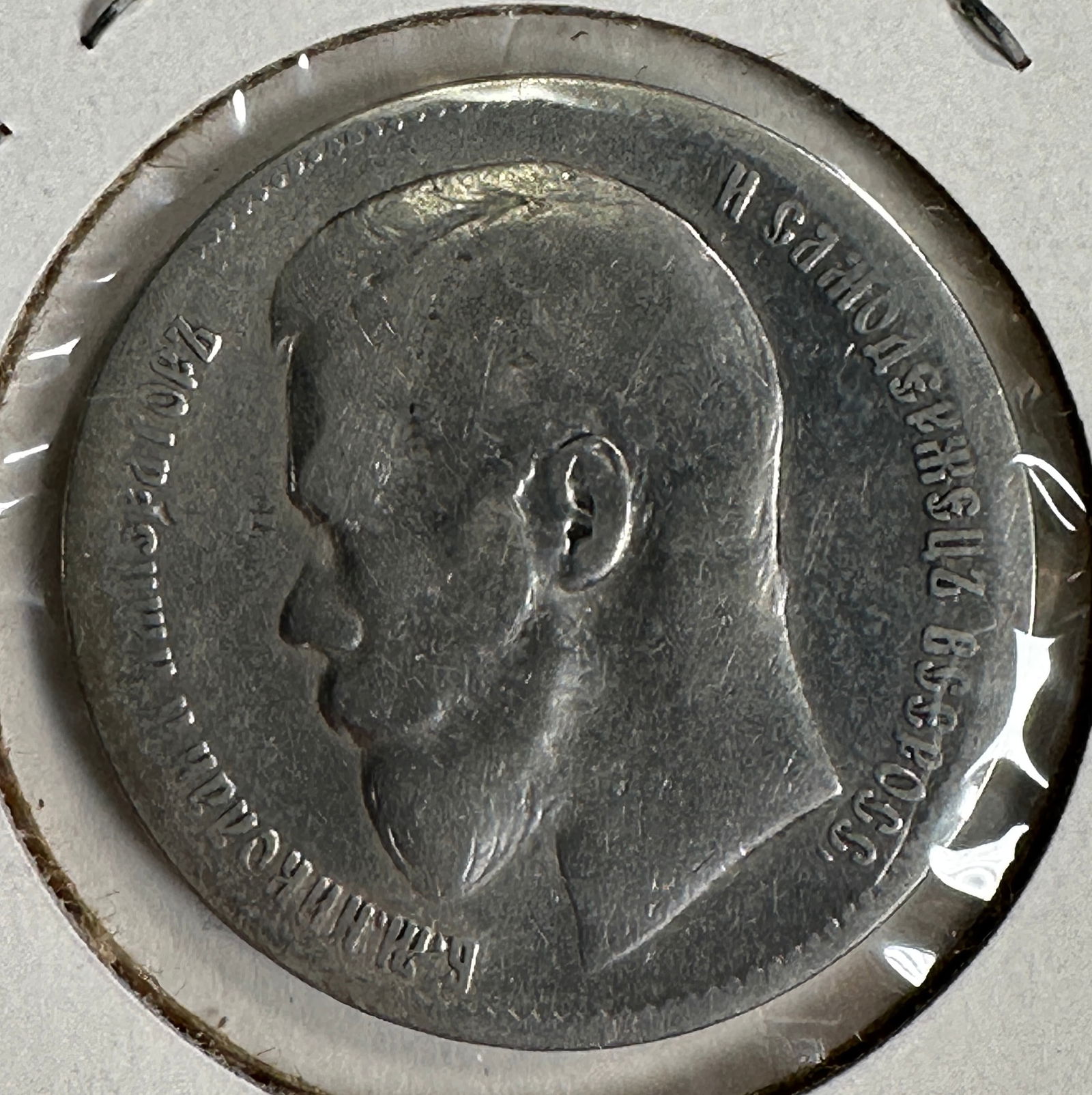 1897 Russian Empire 1 Rouble .900 Silver Coin - Tsar Nicholas II. (1 of 2)