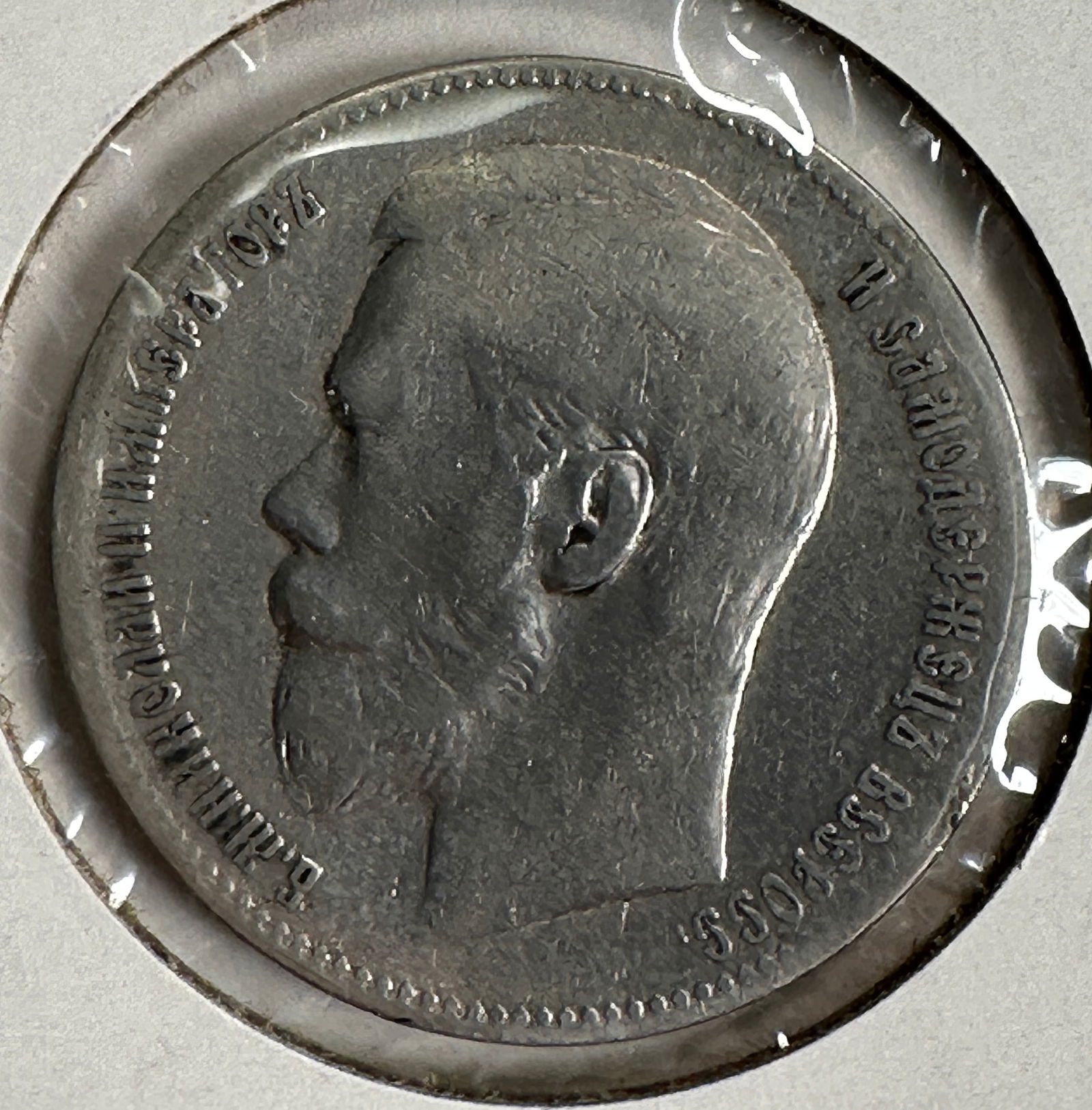 1897 Russian Empire 1 Rouble .900 Silver Coin - Tsar Nicholas II (1 of 2)