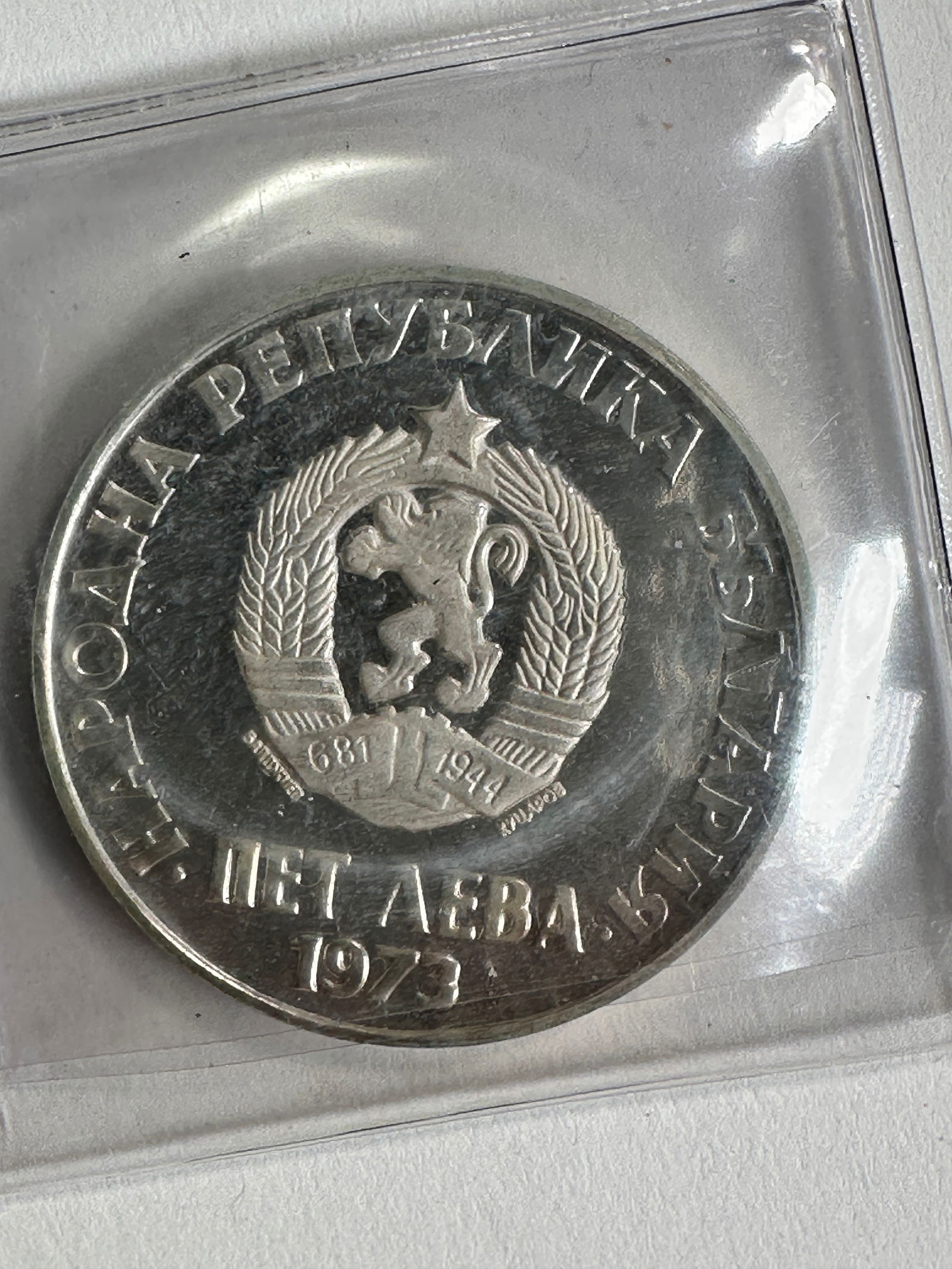 -*1973 Bulgaria 5 Leva .900 Silver Coin (1 of 2)