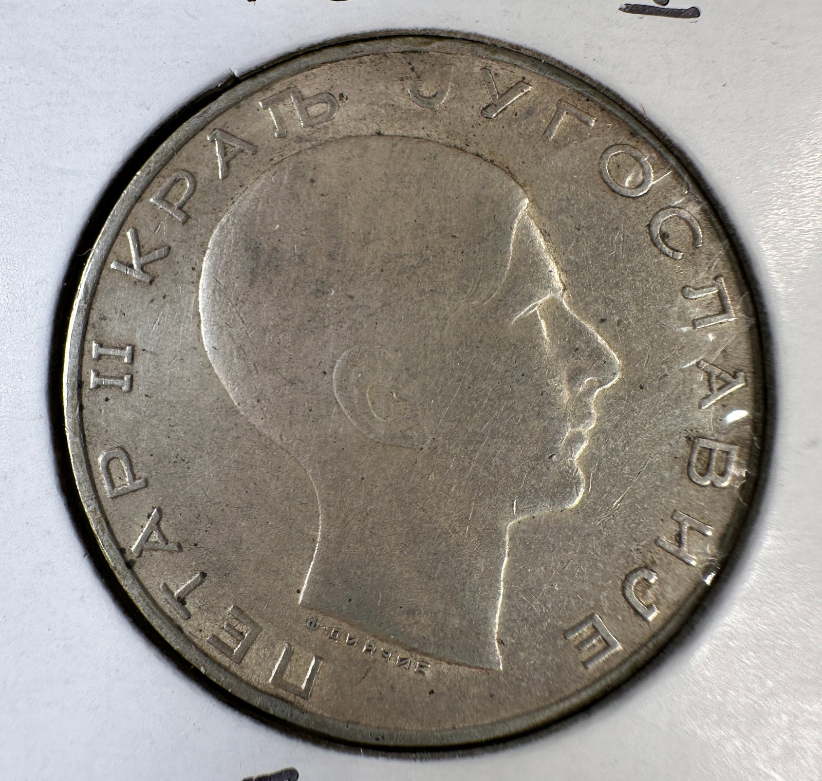 1938 Yugoslavia 50 Dinara silver coin featuring King Peter II: 1938 Yugoslavia 50 Dinara silver coin featuring King Peter II. Silver .750. 