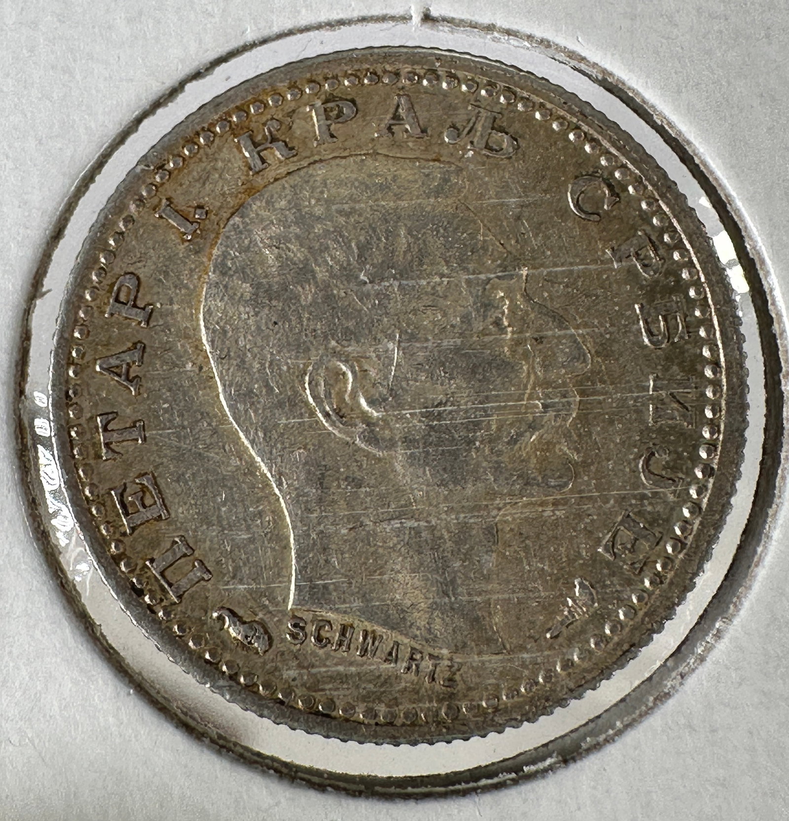 1915 Serbia 50 Para .835 Silver Coin - Peter I: One coin as titled. Ungraded; condition varies. See images.