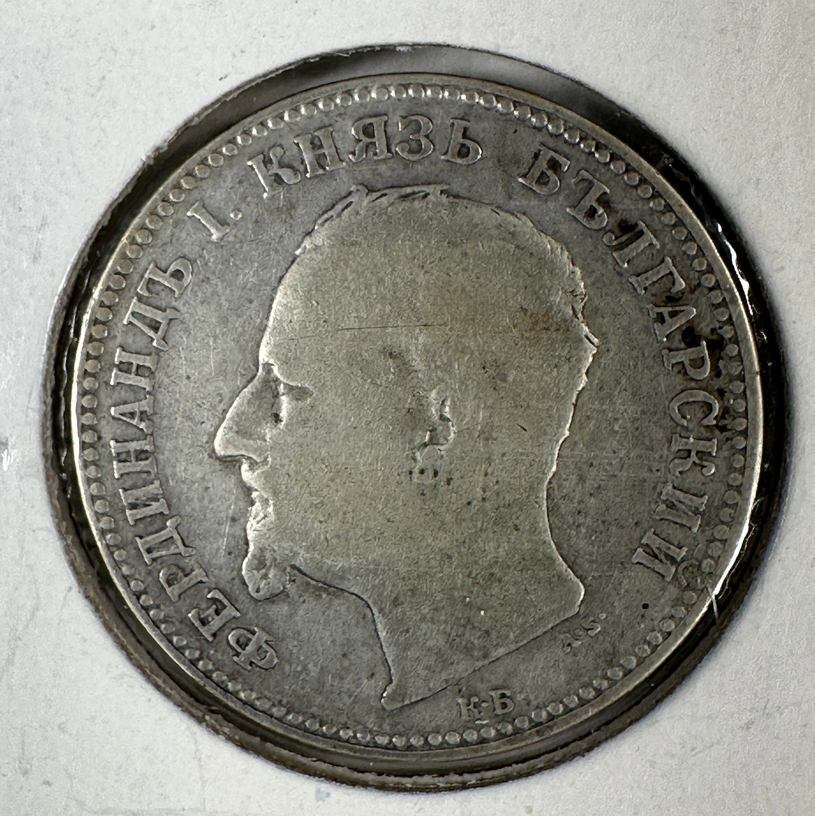 1891 Bulgaria 1 Lev .835 Silver Coin - Ferdinand I as Prince: One coin as titled. Ungraded; condition varies. See images.