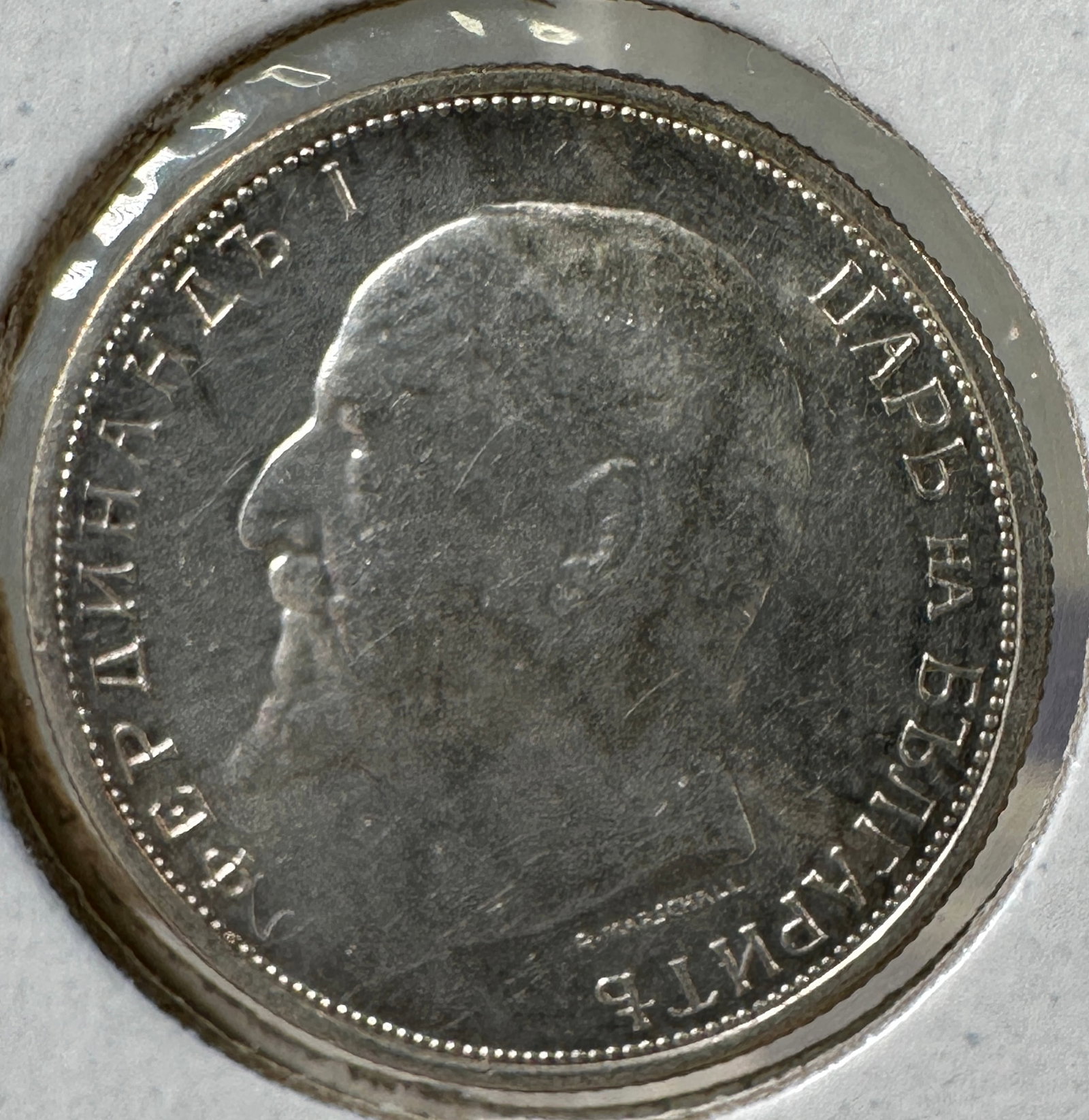 1913 Bulgaria 50 Stotinki .835 Silver Coin - Ferdinand I: One coin as titled. Ungraded; condition varies. See images.
