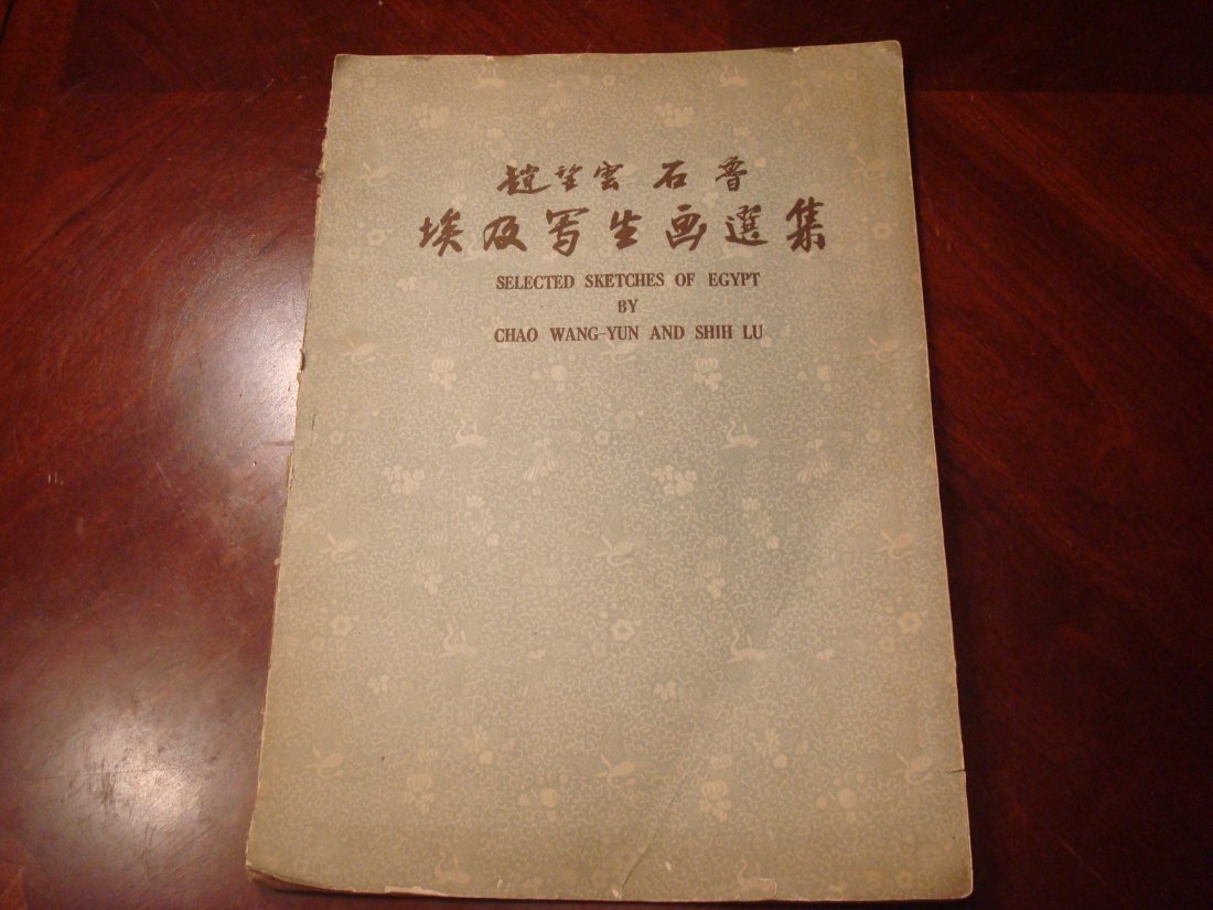 Vintage Chinese Water Color Paintings Book, Zhao: Vintage Chinese Water Color Paintings Book, Zhao WangYun/Shi Lu. 15" x 10 1/2" wide