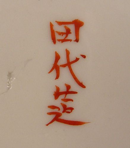 SIGNED JAPANESE PORCELAIN HAND PAINTED PLATE - 2