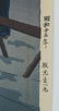 TOMIKICHIRO TOKURIKI STREET VENDOR WOOD BLOCK - 2