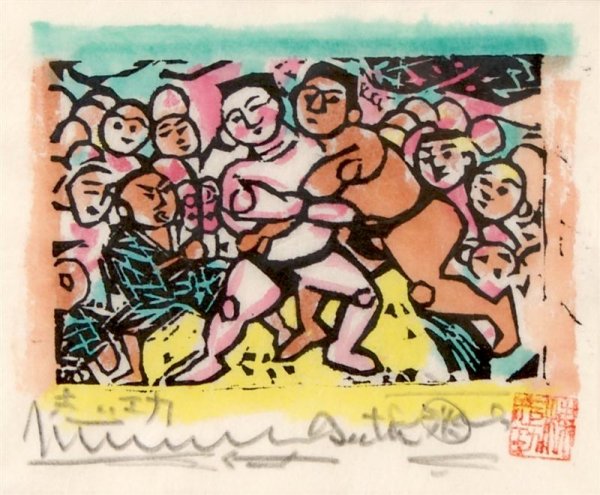 Shiko Munakata, (Japanese, 1903-1975), Sumo Wrestlers: Shiko Munakata (Japanese, 1903-1975) Sumo Wrestlers color woodblock stamped, signed (lower right) 4 1/4 x 5 1/2 inches.