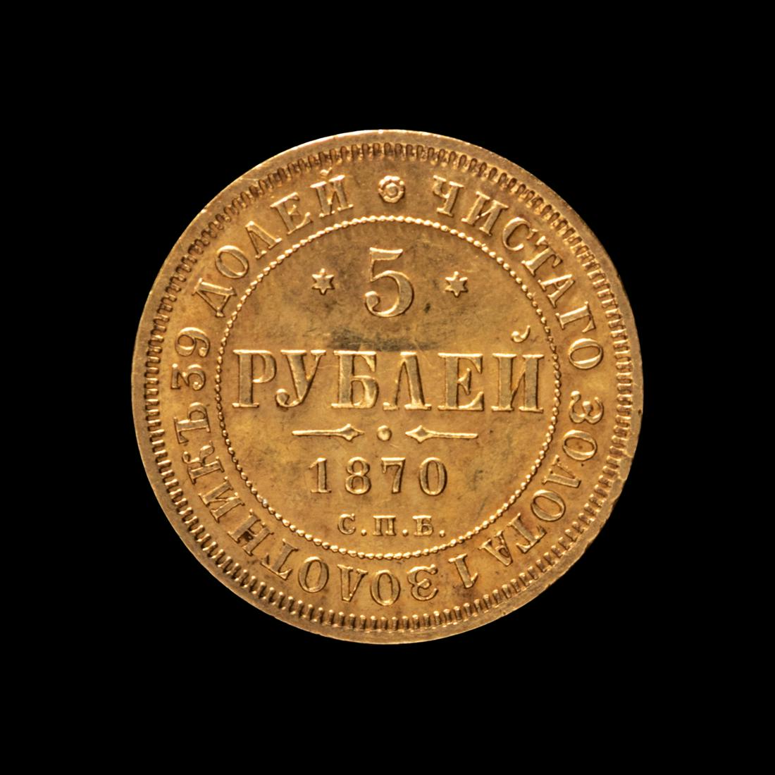 [RUSSIAN EMPIRE] Alexander II 1870 Gold 5 Ruble (1 of 2)