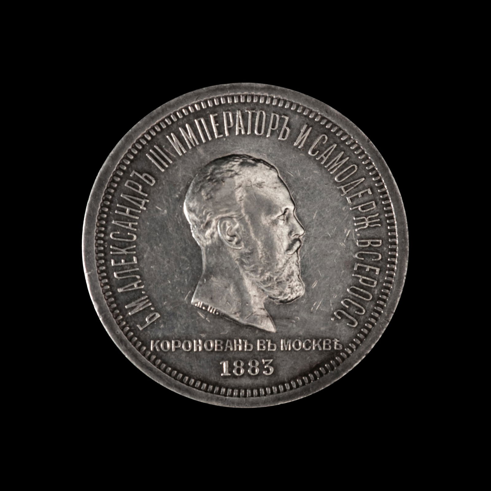 [RUSSIAN EMPIRE] Alexander III 1883 Silver Ruble (1 of 2)