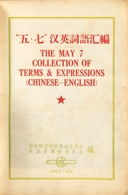 [Zedong, Mao] The May 7 Collection of Terms & Expressions (Chinese-English)