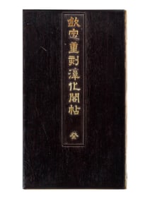 [CHINESE RUBBINGS] Qin Ding Chong Ke Chun Hua Ge Tie · Gui (Imperial Recarving of the Chunhua