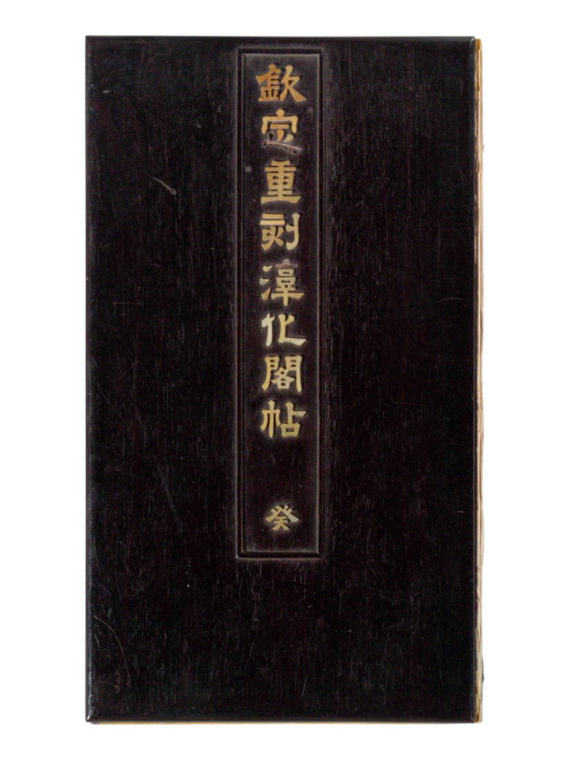 [CHINESE RUBBINGS] Qin Ding Chong Ke Chun Hua Ge Tie · Gui (Imperial Recarving of the Chunhua