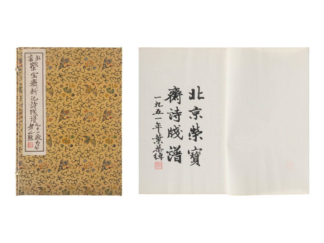 [CHINESE WOODBLOCK PRINT] Beijing Rong Bao Zhai Xin Ji Shi Jian Pu (Beijing Rong Bao Zhai Xin Ji