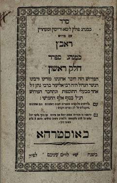 Sephardic Prayer Book with Ra'aven Commentary - Ostrów,: Prayer book, as customary in Poland, Sephardic version, with Ra'aven [Rabbi Eliezer ben Nathan] commentary. 2 sections. Ostrów, [1827?]. Printed based upon manuscript from library of Ga’on Rabbi Ep