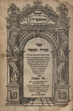 Menorat HaMa’or, Mantua 1563: Sefer Menorat HaMa’or by Rabbi Yitzchak Abuhav. Revised edition “according to knowledgeable writers and based upon old proofread book”. Mantua, 1563. Third edition. Printing press of Ephraim ben