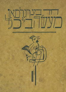 "Mayse Bikhl" - David Berglsohn - Illustration by Lasar: 159. Mayse-Bikhl, mit litografyes un holtshniten fun Lasar Segall, David Berglsohn. Berlin: Wostok, 1923. Yiddish. Tales by David Berglsohn, with illustrations by Lasar Segal, Jewish painter, etcher a