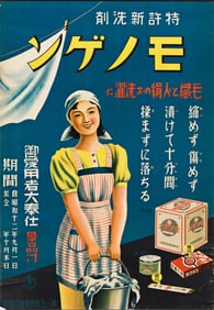 DESIGNER UNKNOWN. [JAPANESE DETERGENT FOR WASHING WOOL & RAYON]. 1937. 29½x21 inches,