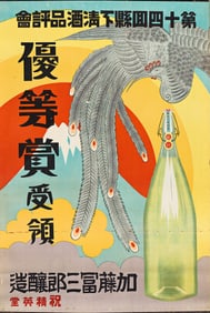 DESIGNER UNKNOWN. [14TH ANNUAL PREFECTURAL SAKE AWARD / KATOU TOMISABURO BREWING]. 31½x21