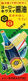 SU (DATES UNKNOWN). [KIKUSUI SOY SAUCE / THE BEST SHOYU]. 28¾x10½ inches, 73x26¾ cm.