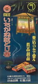 DESIGNER UNKNOWN. [JAPANESE PRODUCTS / COSMETICS / MOSQUITO TRAPS]. Two posters. Each approximately