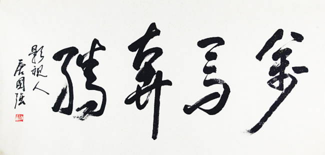 TANG GUO QIANG CALLIGRAPHY IN RUNNING SCRIPT: Contemporary, Long:26.5in; Width:53.00in