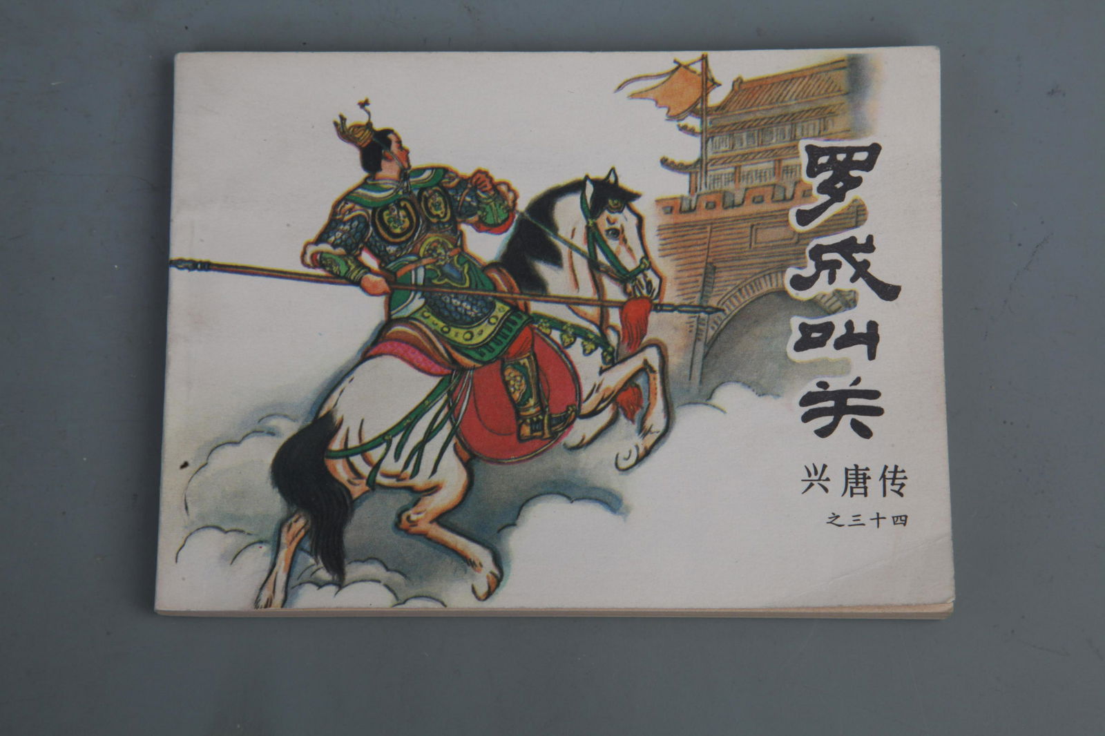 A FINE OLD CHINESE COMIC BOOK (1 of 5)