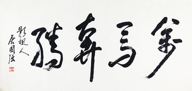 TANG GUO QIANG CALLIGRAPHY IN RUNNING SCRIPT: Contemporary, Long: 26.5 inch; Width: 53.00 inch