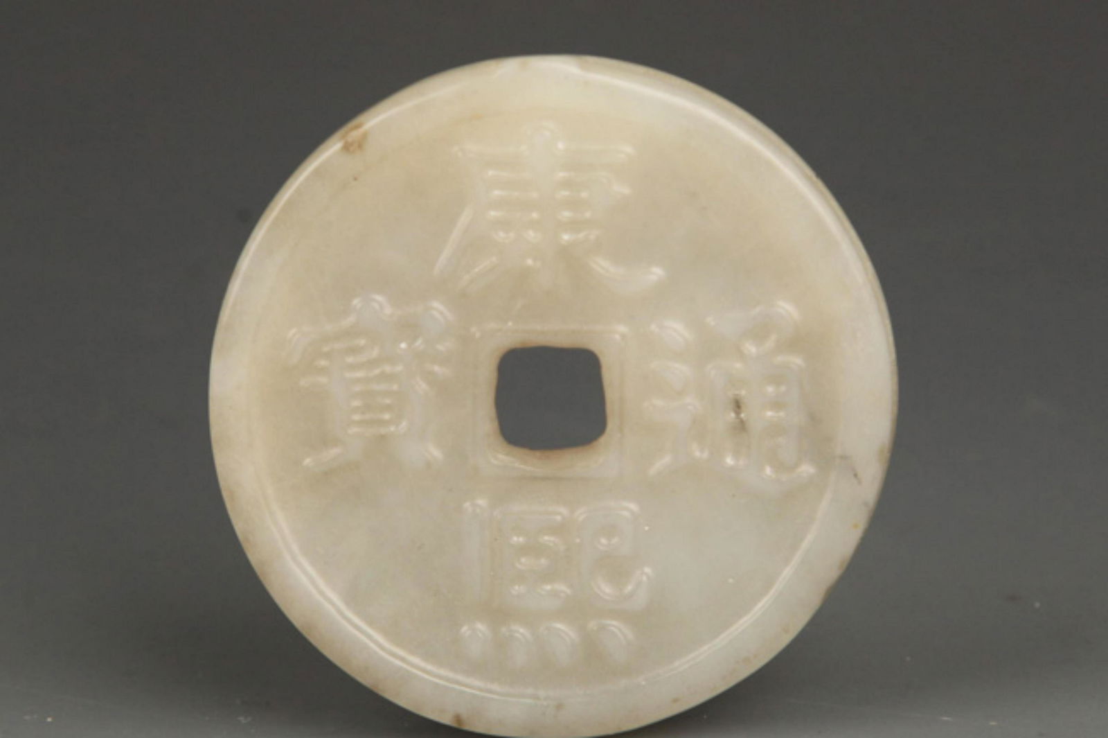 A FINE JADE MADE COIN (1 of 3)