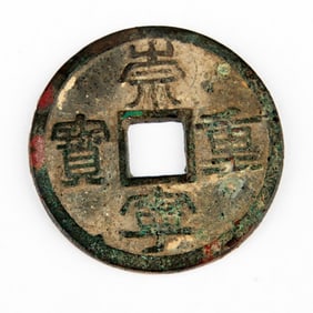 A FINE OLD CHINESE COIN CHONG NING ZHONG BAO