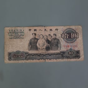 PEOPLE'S BANK OF CHINA 1965 10 YUAN NOTE