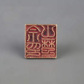 A FINE BONZE MADE SQUARE SEAL