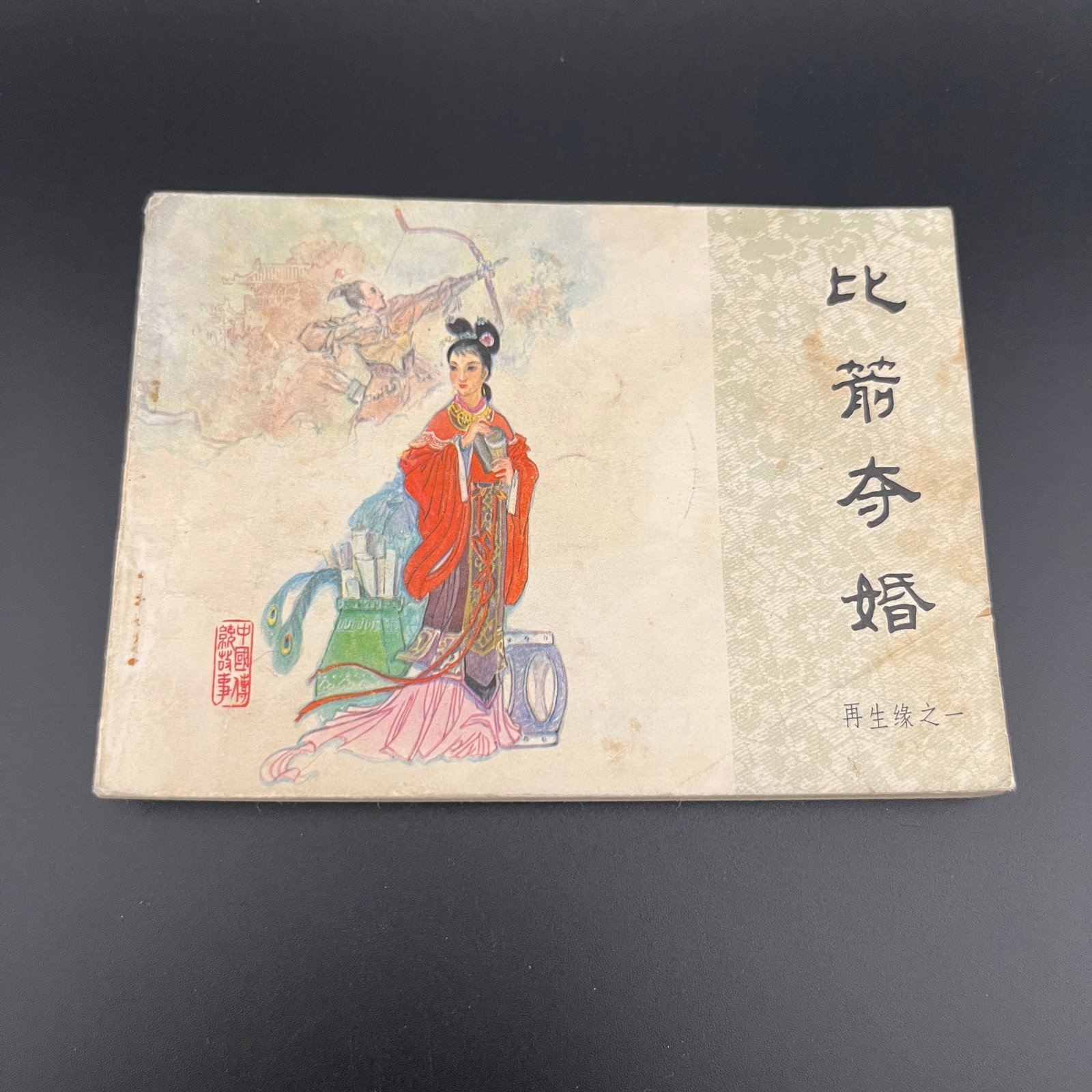 A FINE CHINESE OLD COMIC BOOK: Modern; Long: 5 inch; Width: 3.7 inch;