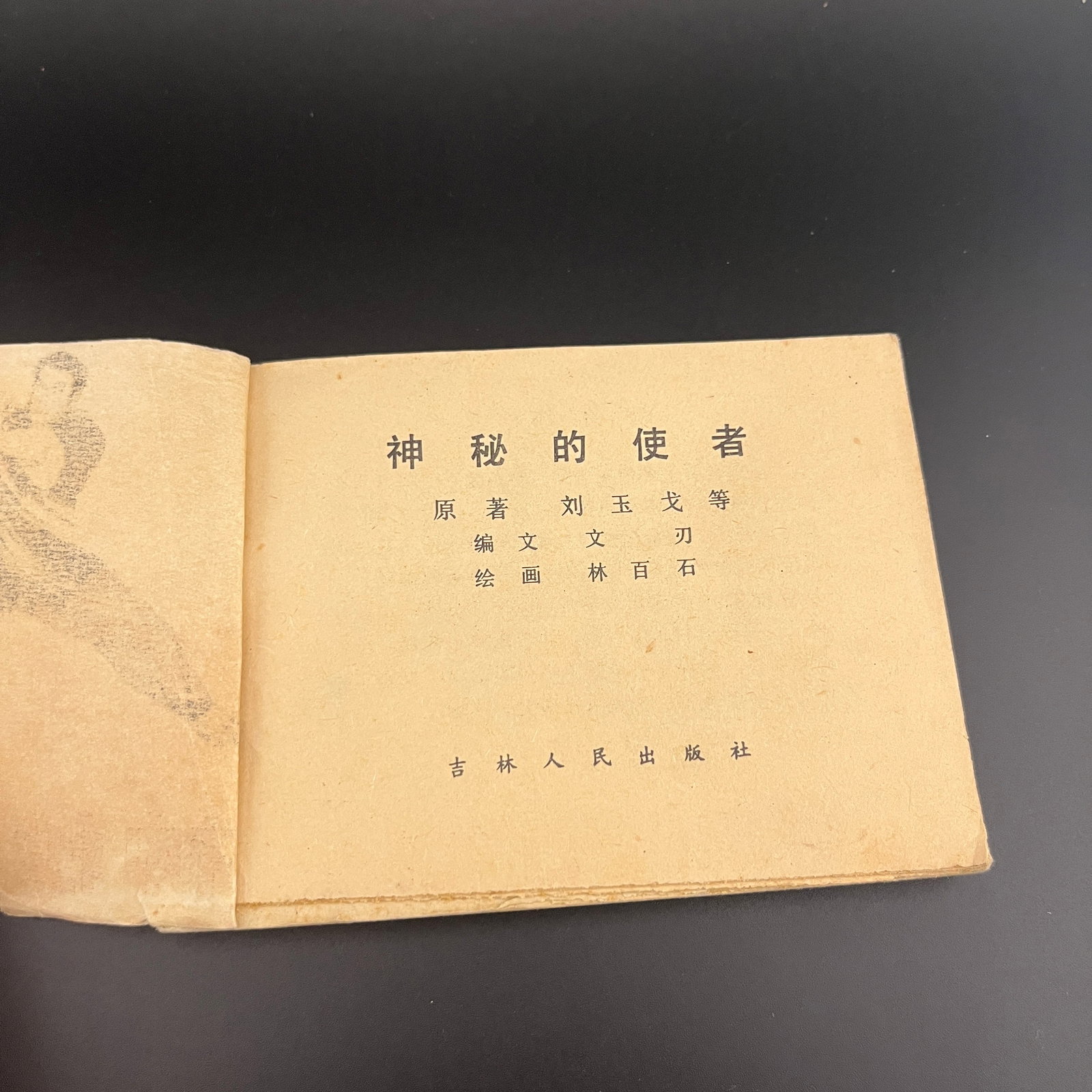 A FINE CHINESE OLD COMIC BOOK - 3