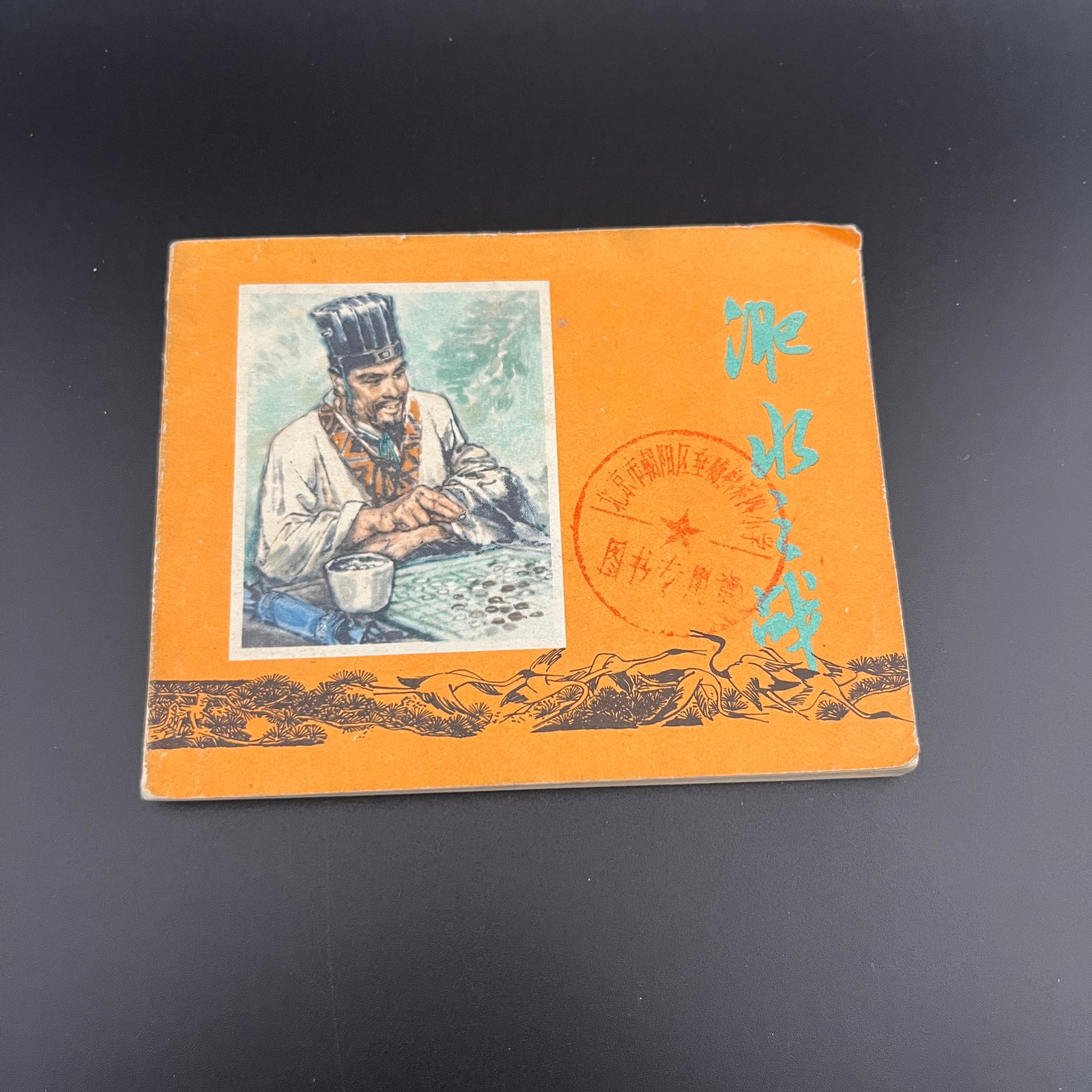 A FINE CHINESE OLD COMIC BOOK: Modern; Long: 4.9 inch; Width: 3.9 inch. Wooden base for picture and display only.