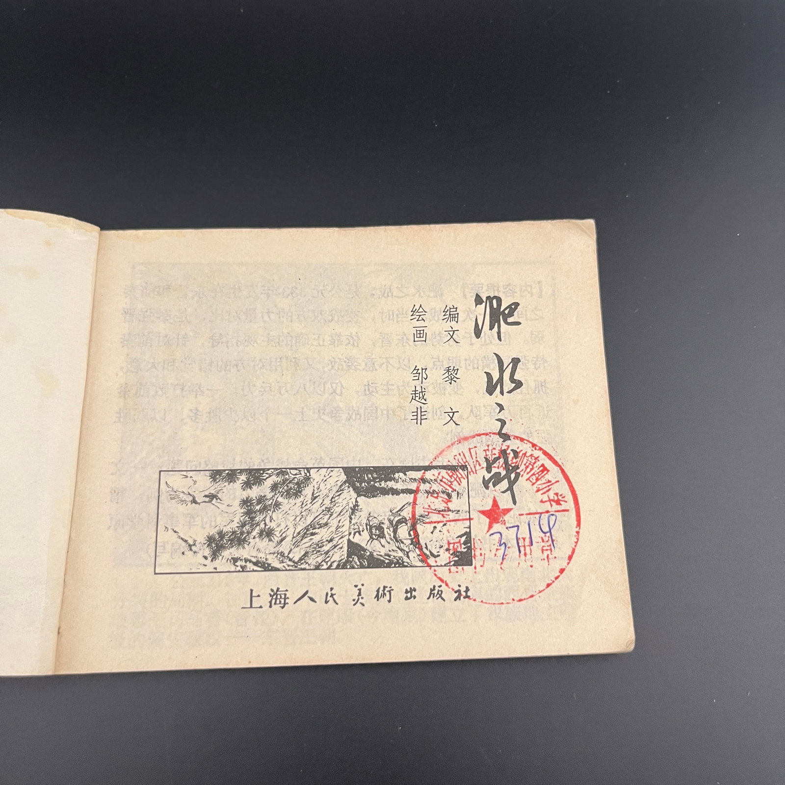 A FINE CHINESE OLD COMIC BOOK - 3