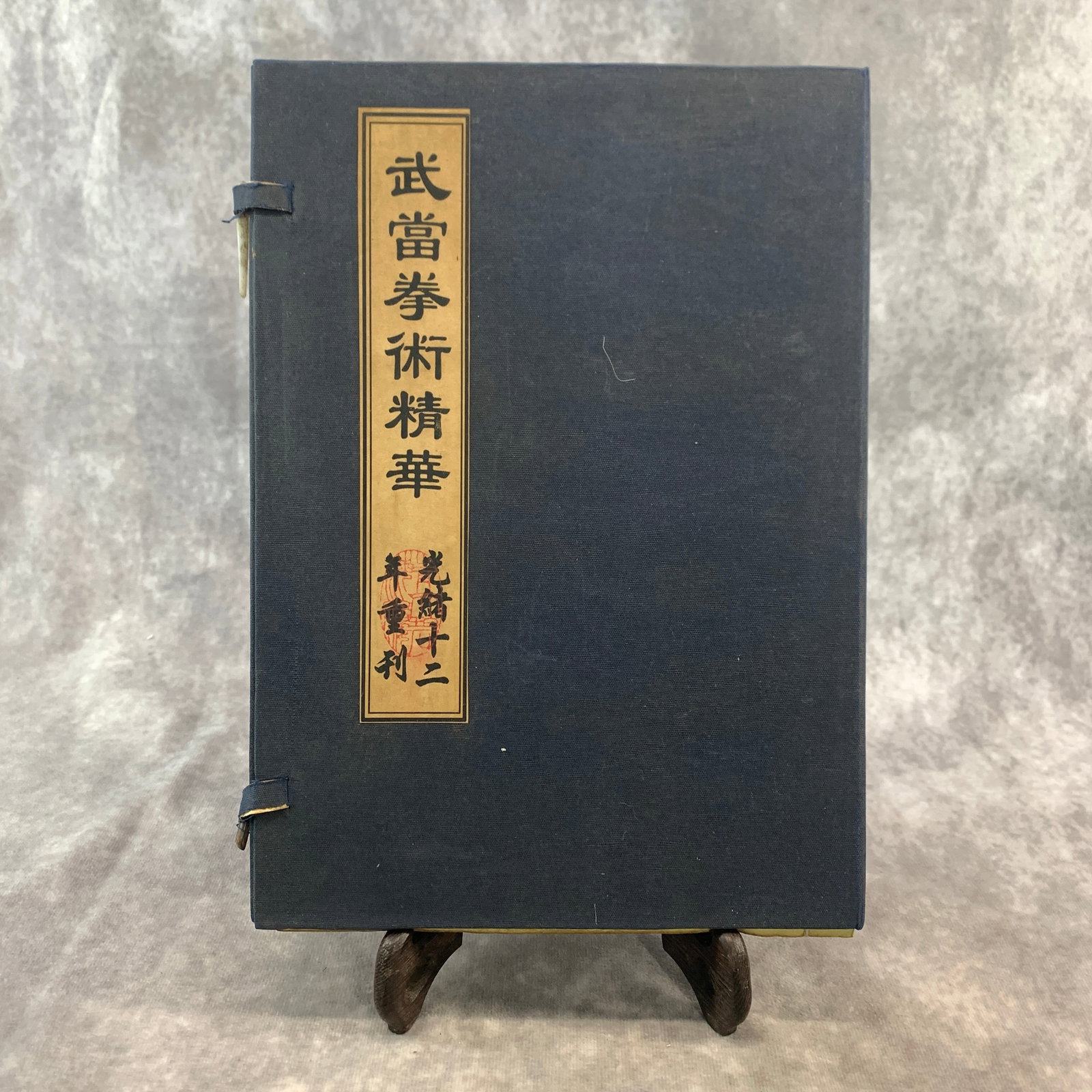 A SET OF CHINESE FOLDING BOOK "THE ESSENCE OF WUDANG BOXING ARTS." (1 of 5)