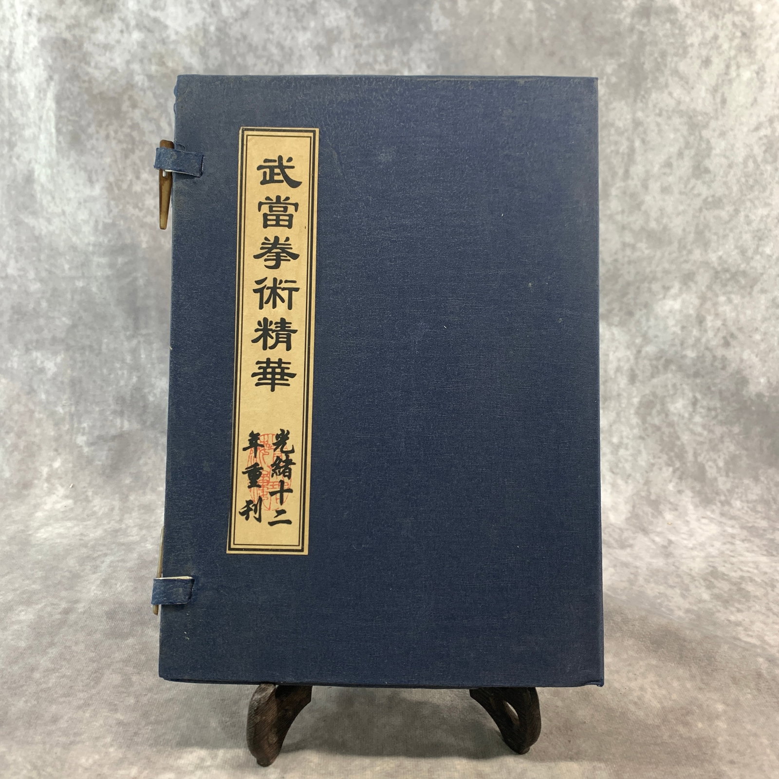 A CHINESE THREAD-BOUND BOOK SET ON WUDANG MARTIAL ARTS ESSENTIALS: Republic Period; Long: 10.5 inch; Width: 7.6 inch; High: 1.1 inch; ;Wooden base for picture and display only.